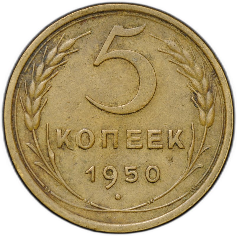 Монета 5 копеек 1950