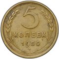 Монета 5 копеек 1950