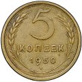 Монета 5 копеек 1950