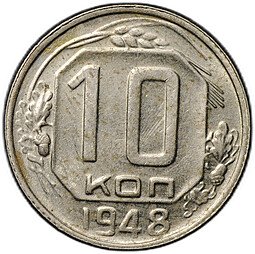 фото для Монета 10 копеек 1948 Аверс