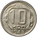 Монета 10 копеек 1948