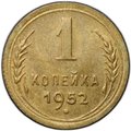Монета 1 копейка 1952