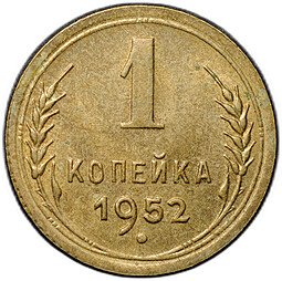 фото для Монета 1 копейка 1952 Аверс