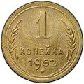 Монета 1 копейка 1952