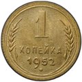 Монета 1 копейка 1952