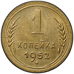 фото для Монета 1 копейка 1952 Аверс