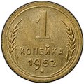 Монета 1 копейка 1952