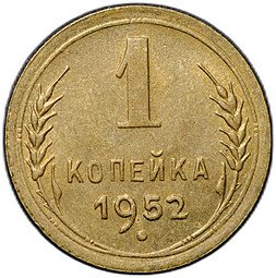 фото для Монета 1 копейка 1952 Аверс