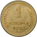 Монета 1 копейка 1952