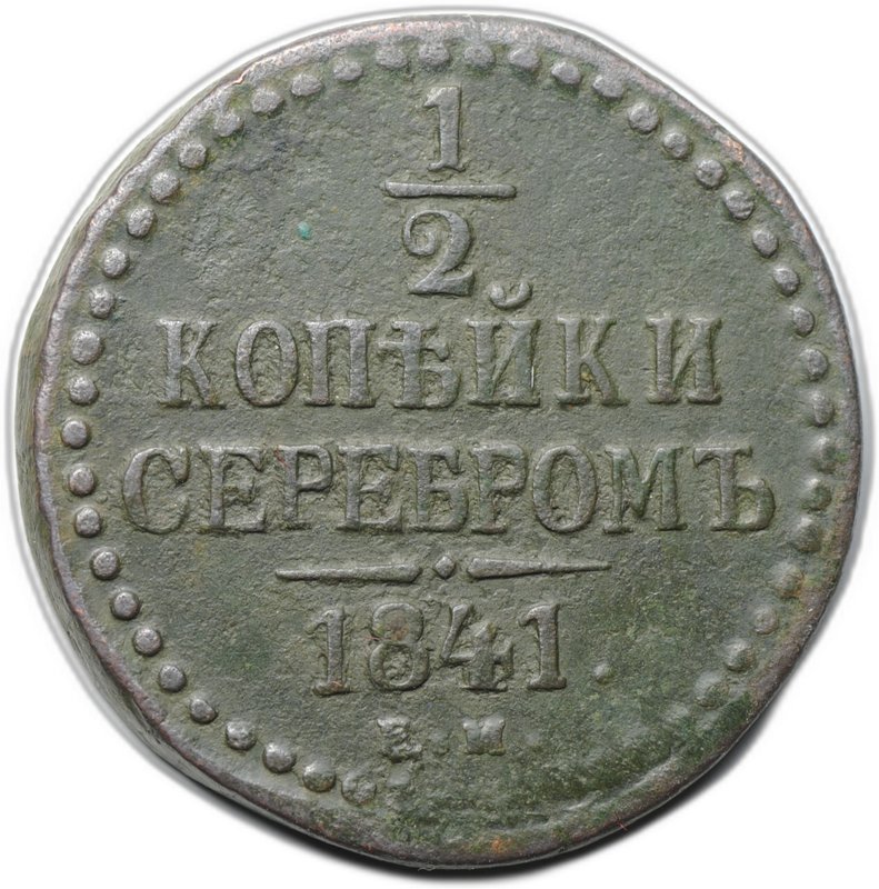 Монета 1/2 копейки 1841 ЕМ
