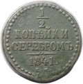 Монета 1/2 копейки 1841 ЕМ