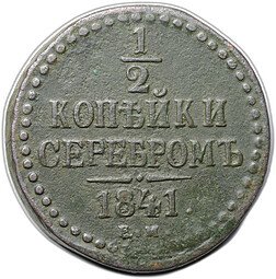 фото для Монета 1/2 копейки 1841 ЕМ Аверс