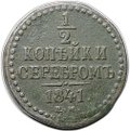 Монета 1/2 копейки 1841 ЕМ