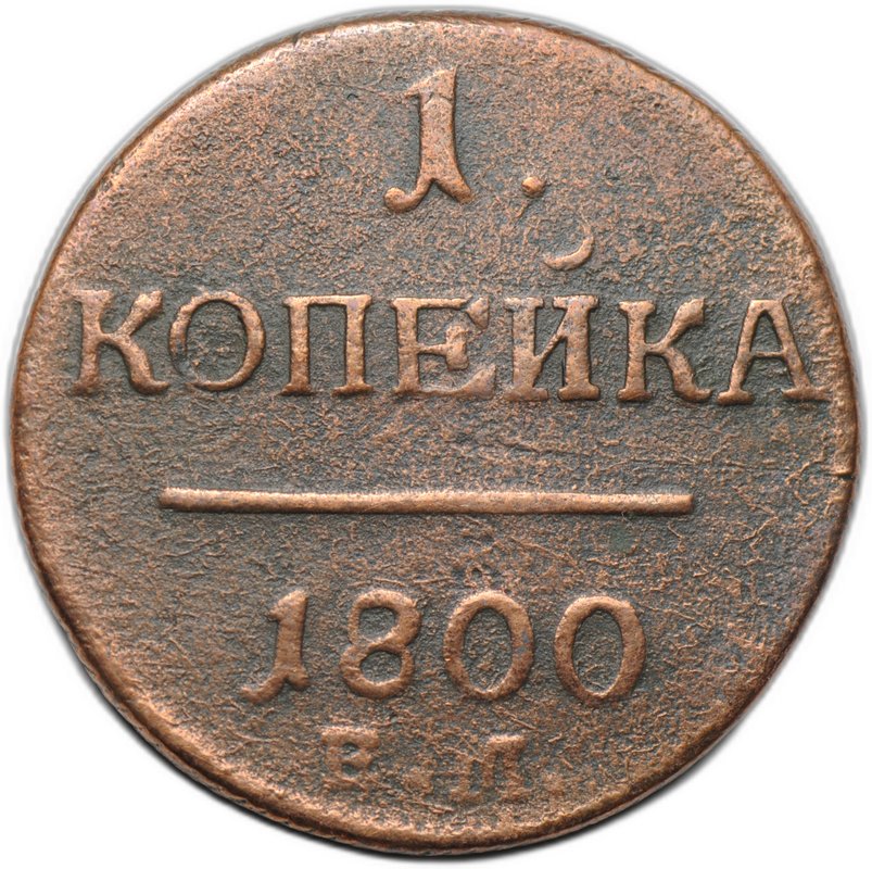 Монета 1 копейка 1800 ЕМ