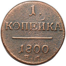 фото для Монета 1 копейка 1800 ЕМ Аверс