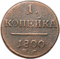 Монета 1 копейка 1800 ЕМ