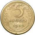 Монета 5 копеек 1935 новый тип