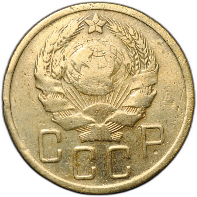 Монета 5 копеек 1935 новый тип
