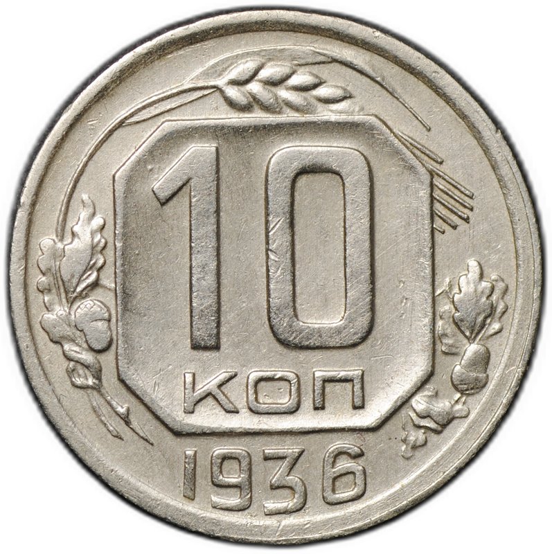 Монета 10 копеек 1936