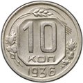 Монета 10 копеек 1936