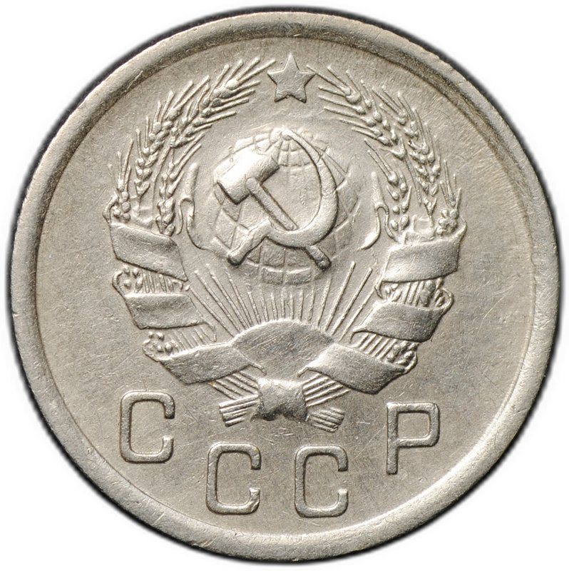 Монета 10 копеек 1936