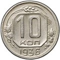 Монета 10 копеек 1936