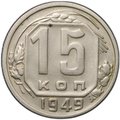Монета 15 копеек 1949