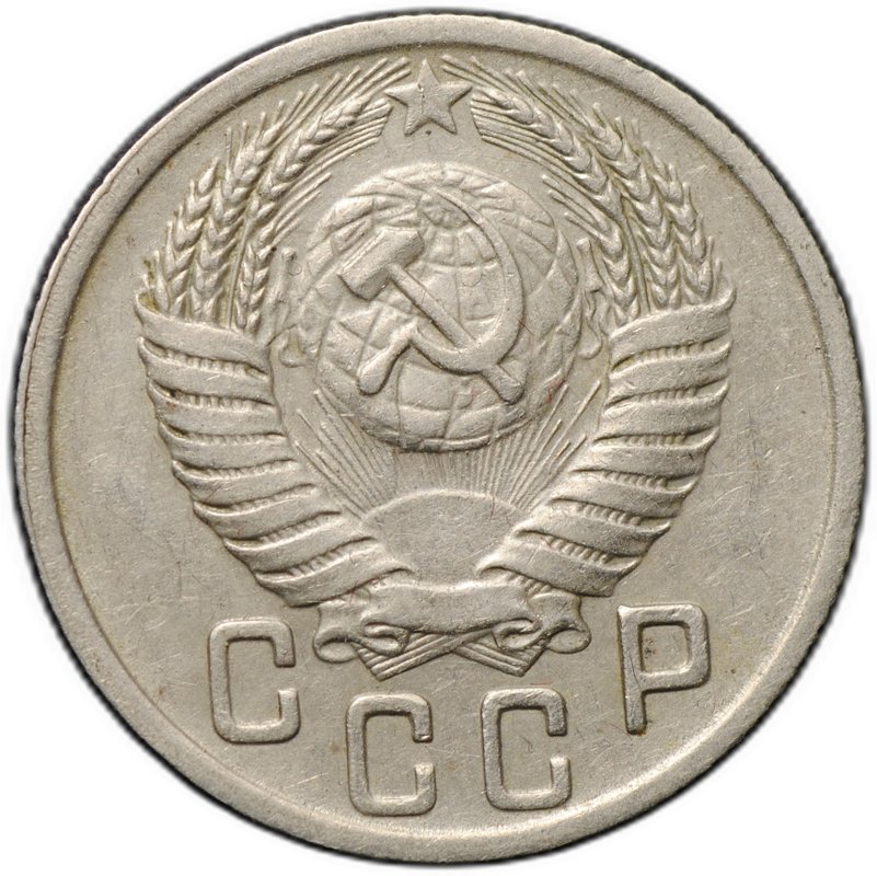 Монета 15 копеек 1949