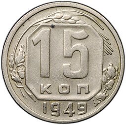 фото для Монета 15 копеек 1949 Аверс