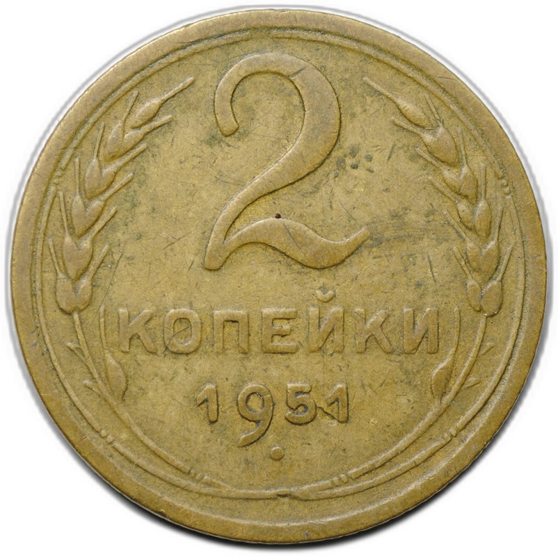 Монета 2 копейки 1951