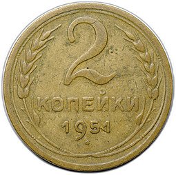 фото для Монета 2 копейки 1951 Аверс