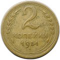 Монета 2 копейки 1951