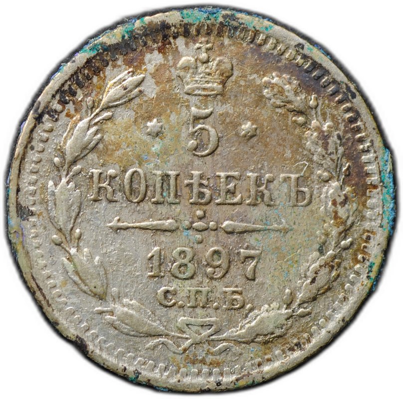 Монета 5 копеек 1897 СПБ АГ