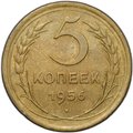 Монета 5 копеек 1956