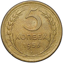 фото для Монета 5 копеек 1956 Аверс