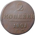 Монета 2 копейки 1801 ЕМ