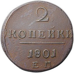 фото для Монета 2 копейки 1801 ЕМ Аверс