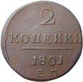 Монета 2 копейки 1801 ЕМ