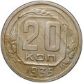 Монета 20 копеек 1935