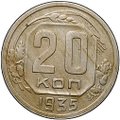 Монета 20 копеек 1935
