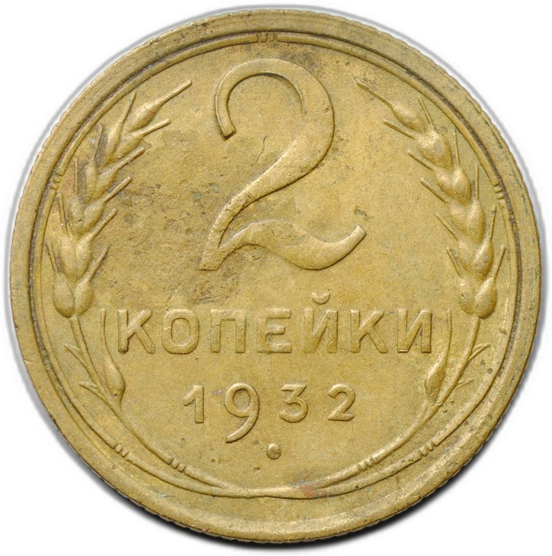 Монета 2 копейки 1932