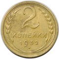 Монета 2 копейки 1932
