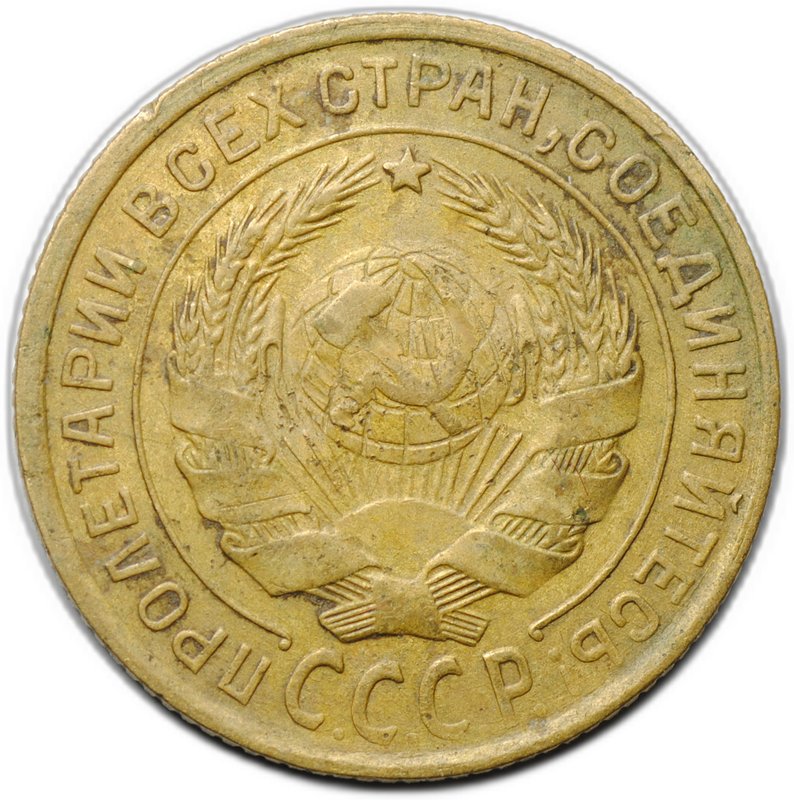 Монета 2 копейки 1932