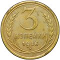 Монета 3 копейки 1926