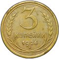 Монета 3 копейки 1926