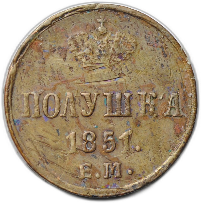 Монета Полушка 1851 ЕМ