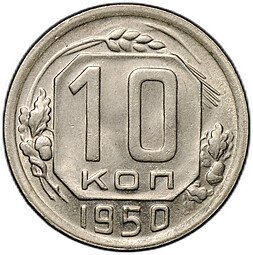 фото для Монета 10 копеек 1950 Аверс
