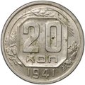 Монета 20 копеек 1941