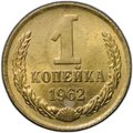 Монета 1 копейка 1962