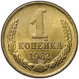 фото для Монета 1 копейка 1962 Аверс